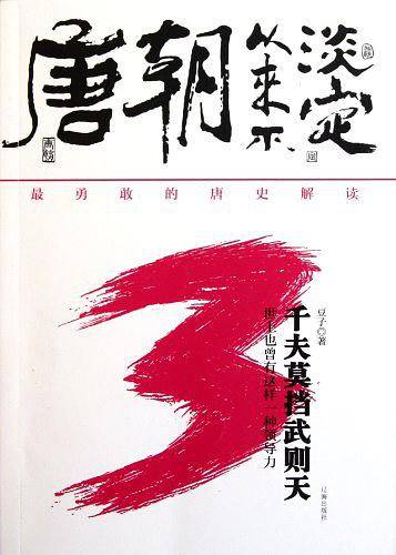 唐朝从来不淡定.3――千夫莫挡武则天