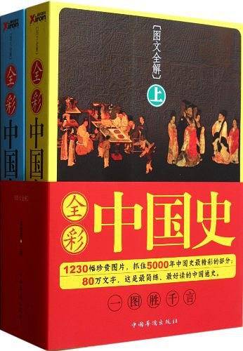 全彩中国史