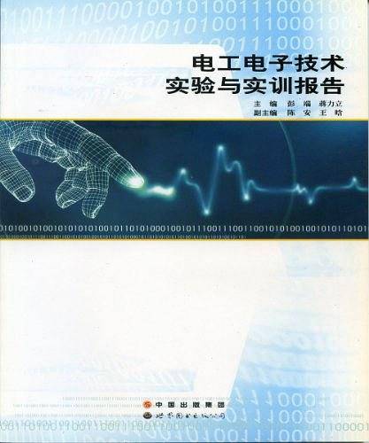 电工电子技术实验与实训报告