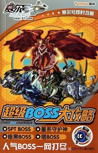赛尔号即时攻略.超级BOSS大攻略