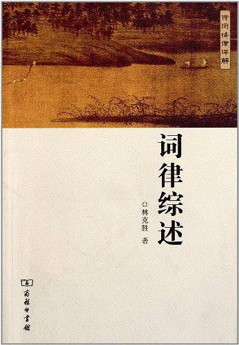 词律综述
