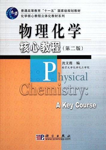 物理化学核心教程