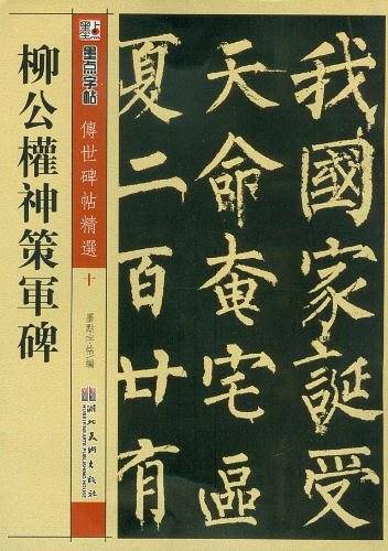 墨点 传世碑帖精选 柳公权神策军碑 碑帖经典 毛笔楷书书法字帖