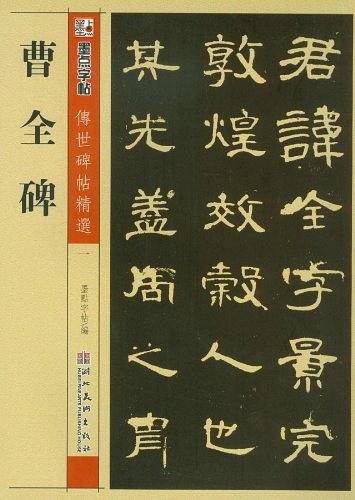 墨点字帖 传世碑帖精选经典楷隶双体套装6册