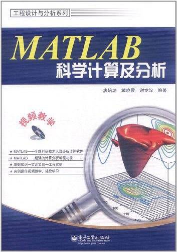 MATLAB科学计算及分析