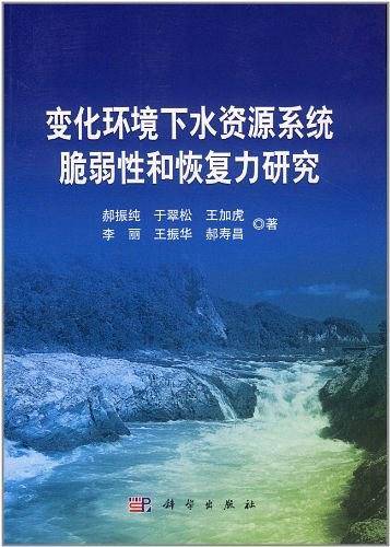 变化环境下水资源系统脆弱性和恢复力研究