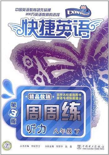 快捷英语 听力周周练 八年级下 第3版