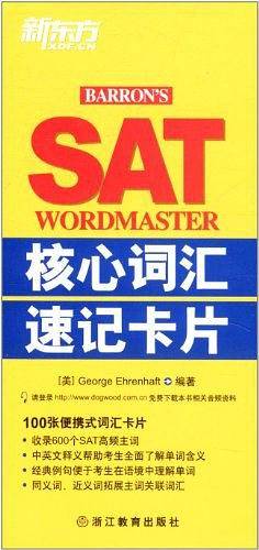 新东方 SAT核心词汇速记卡片
