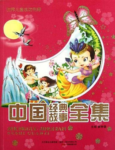 中国经典故事全集