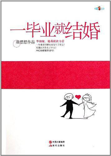 一毕业就结婚