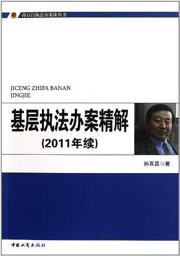 基层执法办案精解