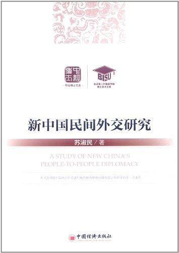 新中国民间外交研究