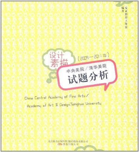 《中央美院/清华美院试题分析设计素描：2009-2011年》