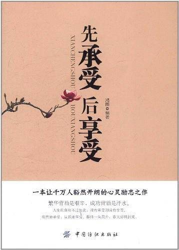 先承受后享受