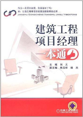 建筑工程项目经理一本通
