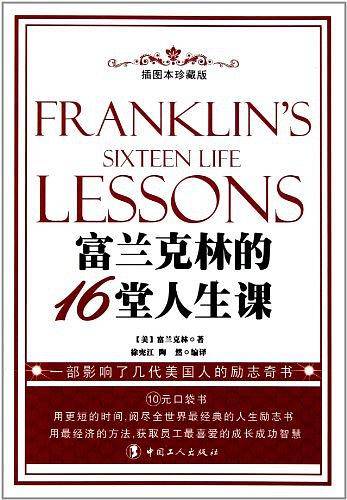 富兰克林的16堂人生课