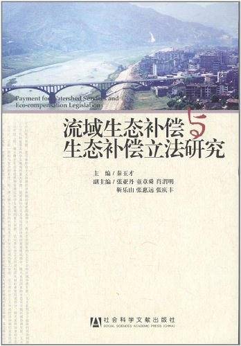 流域生态补偿与生态补偿立法研究