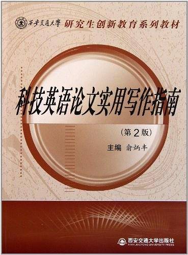 科技英语论文实用写作指南