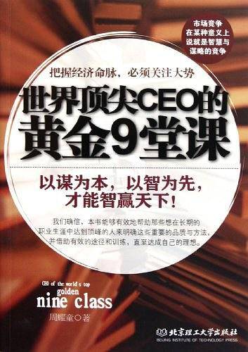 世界顶尖CEO的黄金9堂课
