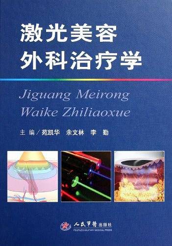 激光美容外科治疗学