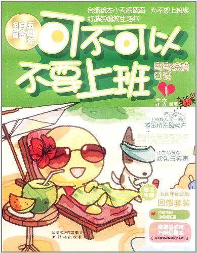 可不可以不要上班白金纪念版