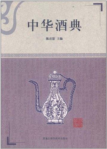 中华酒典
