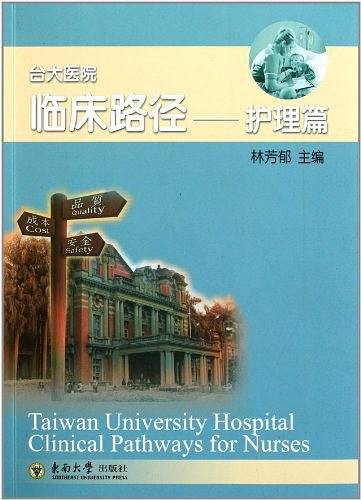 台大医院临床路径