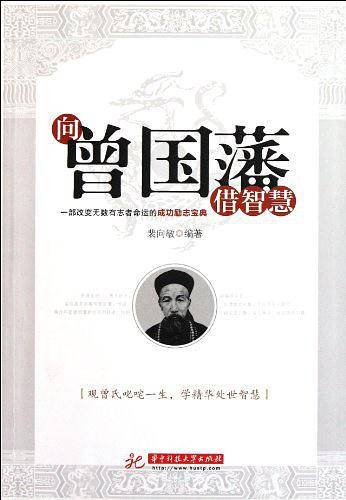 向曾国藩借智慧