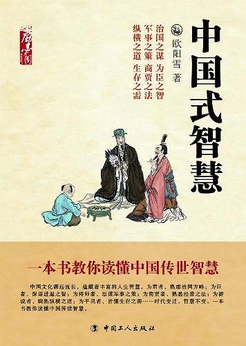 中国式智慧