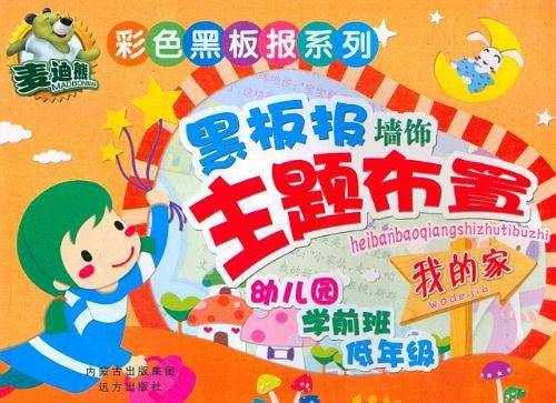 彩色黑板报系列 黑板报墙饰主题布置·我的家
