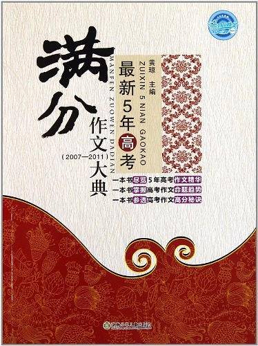最新5年高考满分作文大典