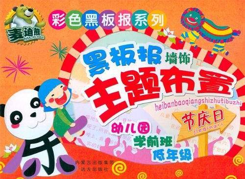 彩色黑板报系列 黑板报墙饰主题布置·节庆日