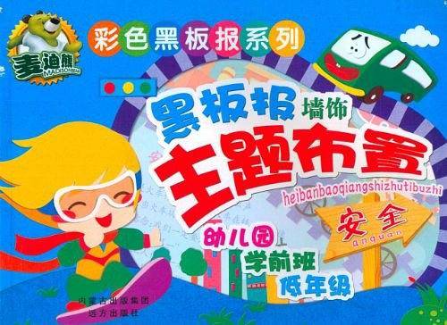 彩色黑板报系列 黑板报墙饰主题布置・安全