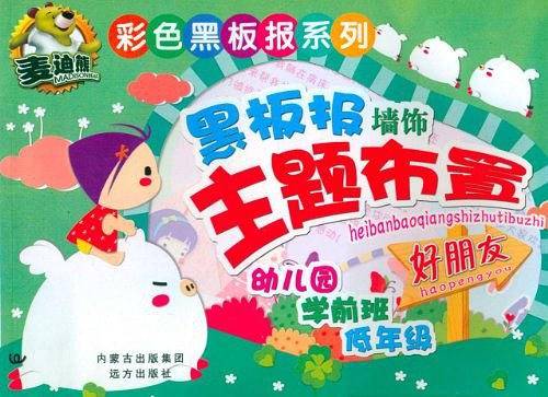彩色黑板报系列 黑板报墙饰主题布置・好朋友