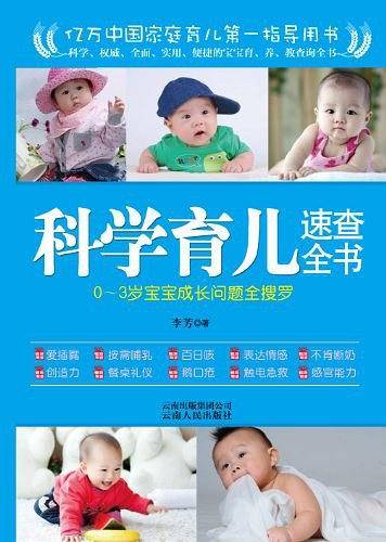 科学育儿速查全书