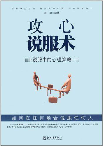 攻心说服术