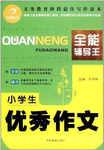 小学生优秀作文