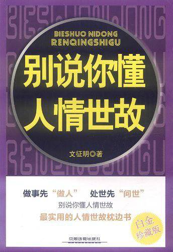 别说你懂人情世故