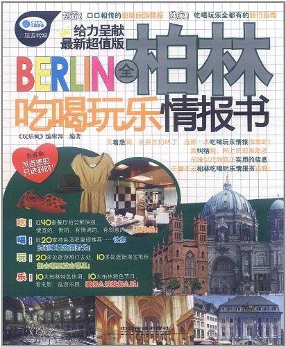 全柏林吃喝玩乐情报书