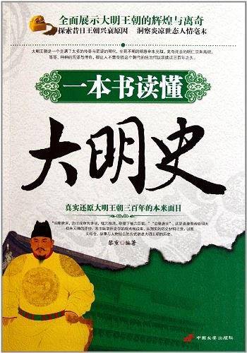 一本书读懂大明史