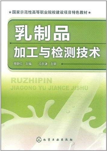 乳制品加工与检测技术