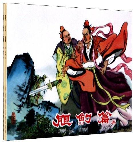 胆剑篇（上下）
