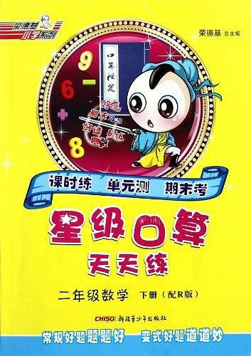 13春星级口算天天练二年级数学R
