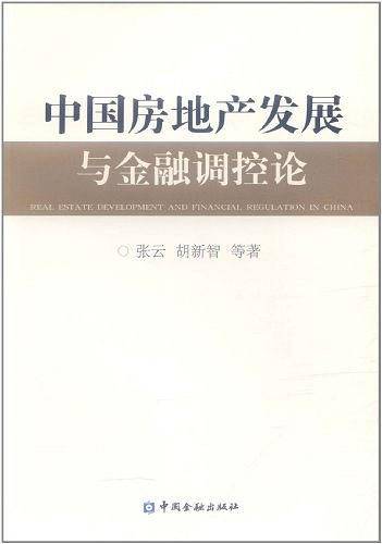 中国房地产发展与金融调控论
