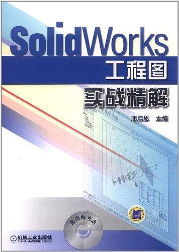 SolidWorks 工程图实战精解