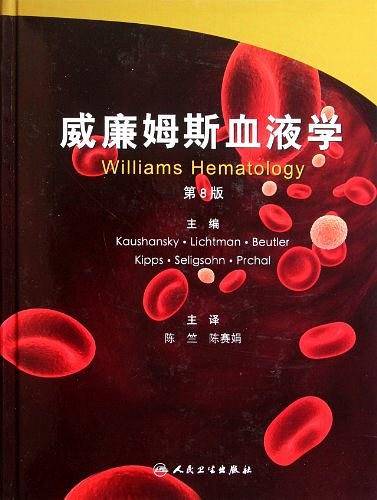 威廉姆斯血液学