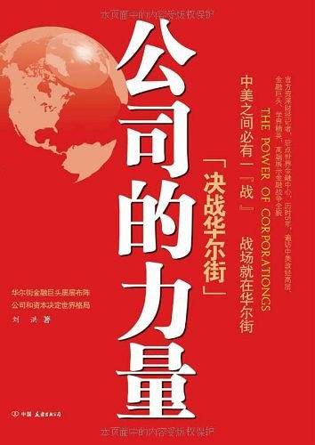 公司的力量：决战华尔街