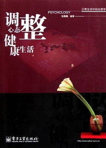 调整心态 健康生活