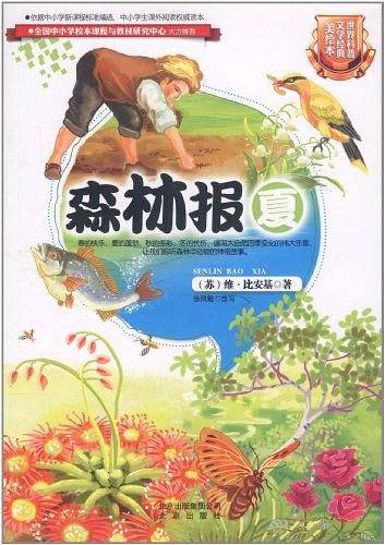 森林报