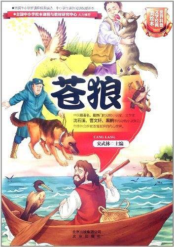 世界科普文学经典美绘本 苍狼